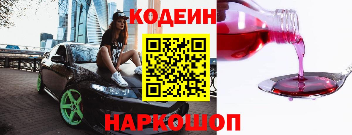 Кодеиновый сироп Lean Purple Drank  Вход с VPN  Codein напиток Lean (лин)  Ржев 